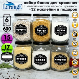 Набор банок для хран. стекл. 6 шт 650 мл с мет. черн. крышкой+ 32 наклейки larange