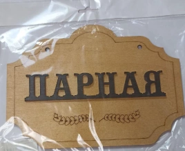 Табличка банная 
