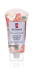Крем для рук FLOWERS & LIGHT туба 50мл Я САМАЯ