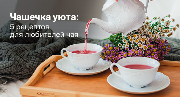 Чашечка уюта: 5 рецептов для любителей чая